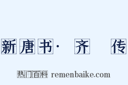 新唐书·齐澣传是什么意思的图片